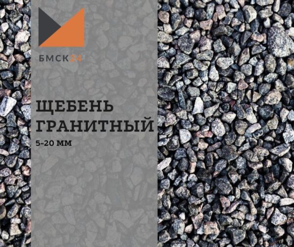 Щебень гранитный 5-20 мм